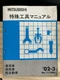 40412 Mitsubishi Special Tool Manual Maintenance '02-3 Passenger Vehicle Commerc